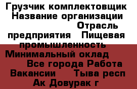 Грузчик-комплектовщик › Название организации ­ Fusion Service › Отрасль предприятия ­ Пищевая промышленность › Минимальный оклад ­ 15 000 - Все города Работа » Вакансии   . Тыва респ.,Ак-Довурак г.